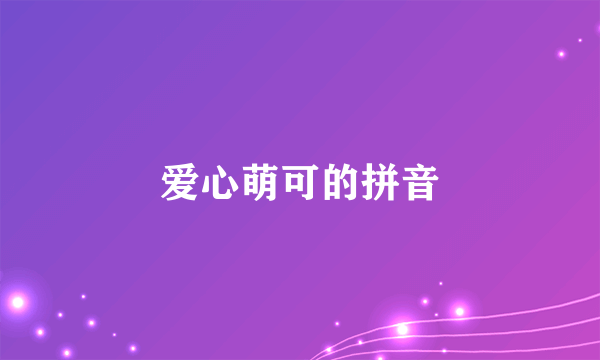 爱心萌可的拼音