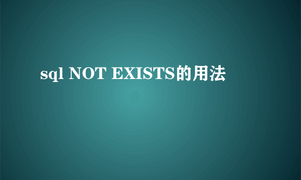 sql NOT EXISTS的用法