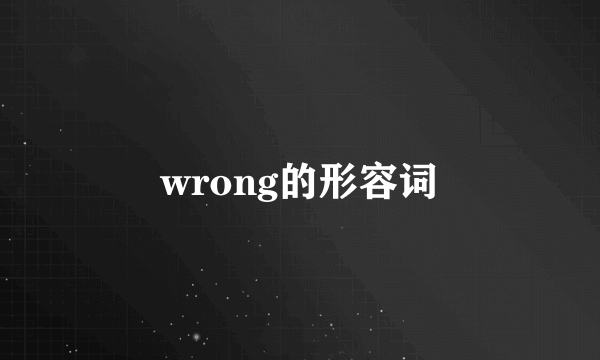 wrong的形容词