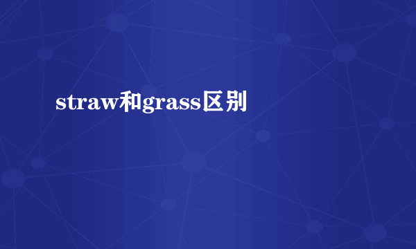 straw和grass区别