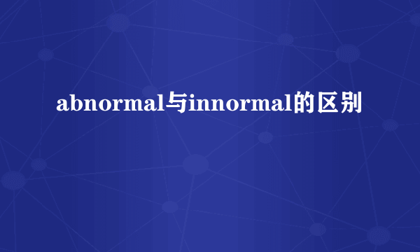 abnormal与innormal的区别