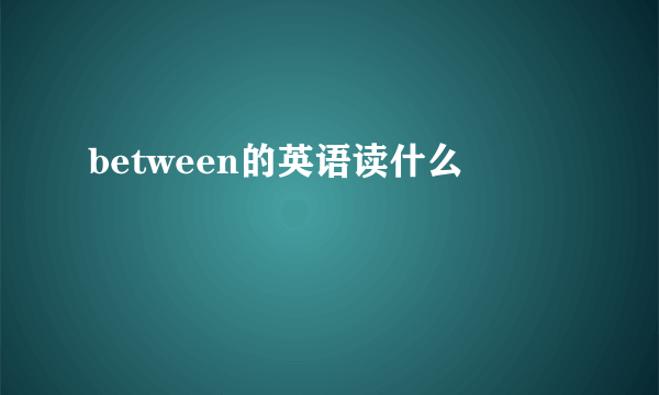between的英语读什么