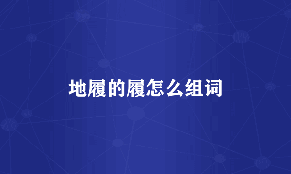 地履的履怎么组词