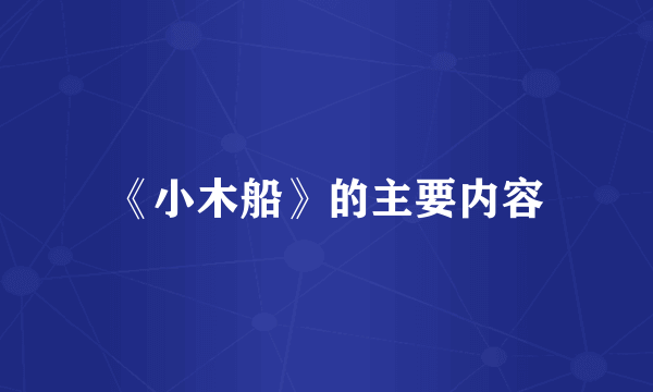 《小木船》的主要内容
