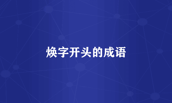 焕字开头的成语