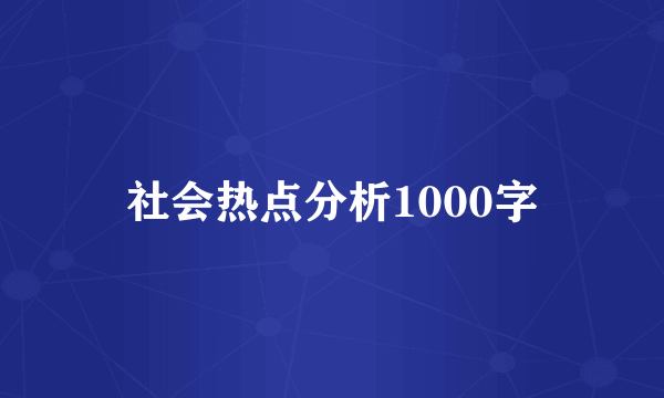 社会热点分析1000字
