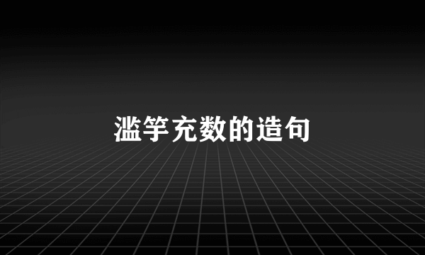 滥竽充数的造句