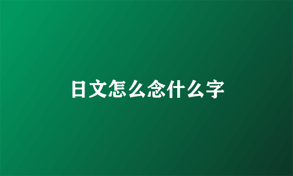 日文怎么念什么字