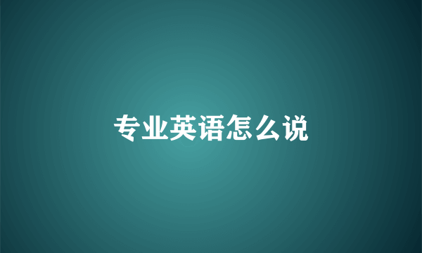 专业英语怎么说