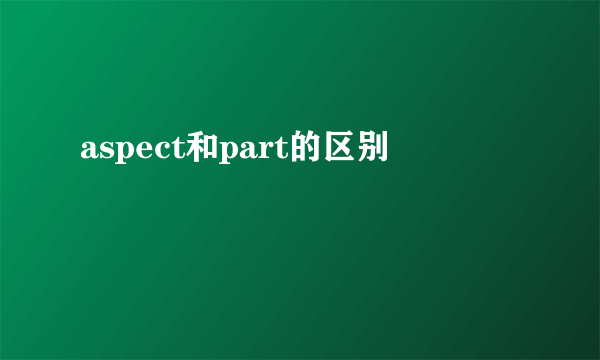 aspect和part的区别