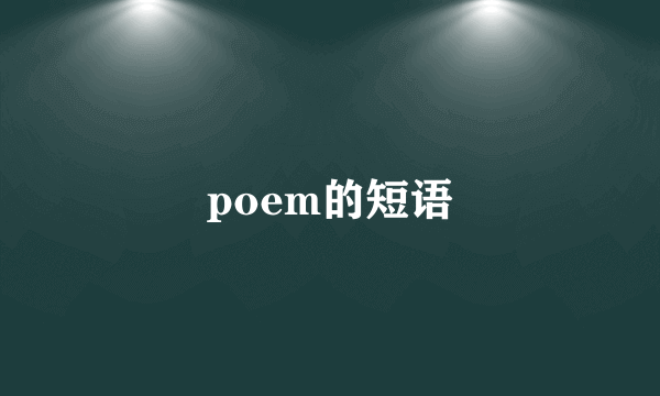 poem的短语