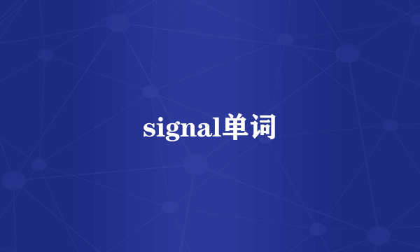 signal单词