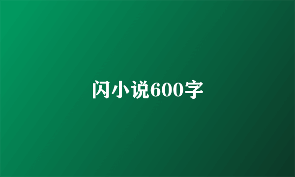闪小说600字