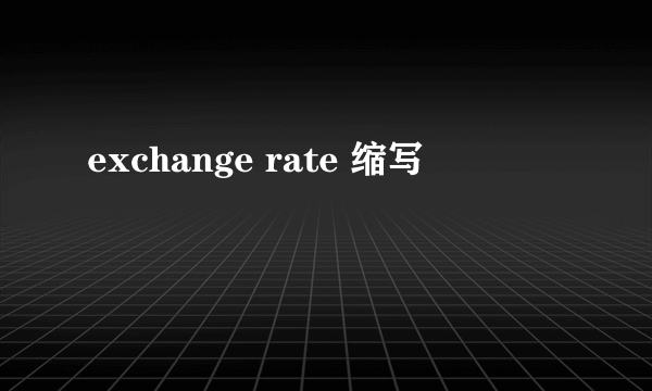 exchange rate 缩写