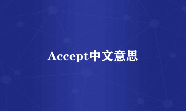 Accept中文意思
