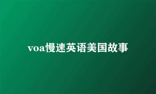 voa慢速英语美国故事