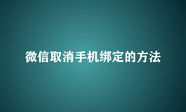 微信取消手机绑定的方法