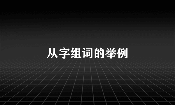 从字组词的举例