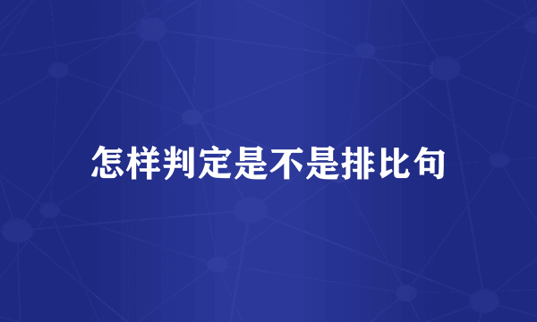 怎样判定是不是排比句