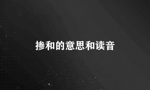 掺和的意思和读音