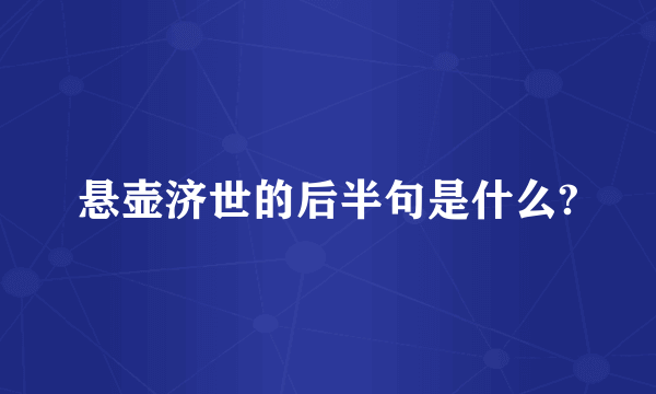 悬壶济世的后半句是什么?