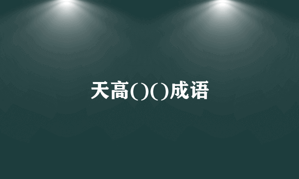 天高()()成语