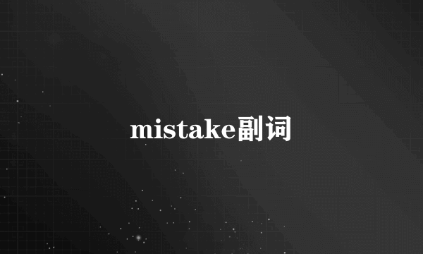 mistake副词
