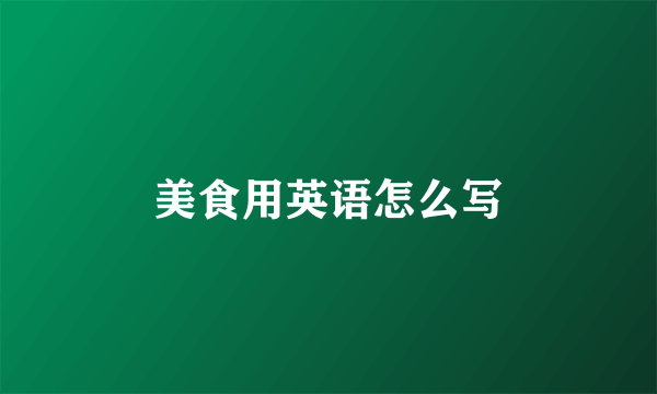 美食用英语怎么写