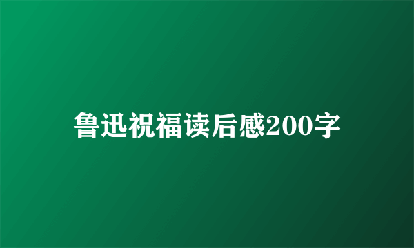 鲁迅祝福读后感200字