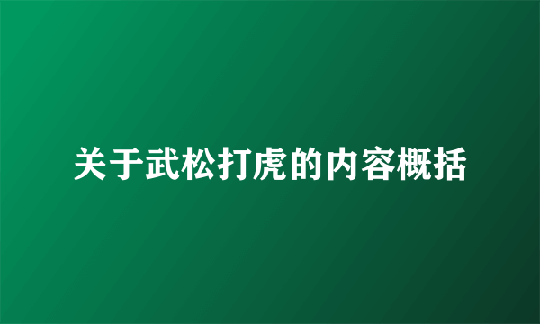 关于武松打虎的内容概括