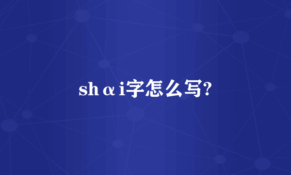 shαi字怎么写?