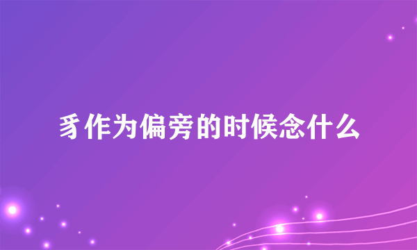 豸作为偏旁的时候念什么
