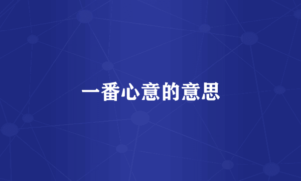 一番心意的意思