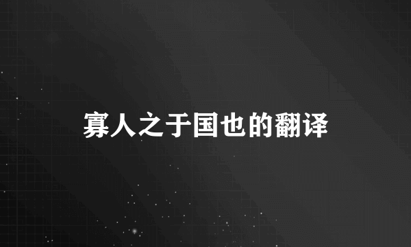 寡人之于国也的翻译