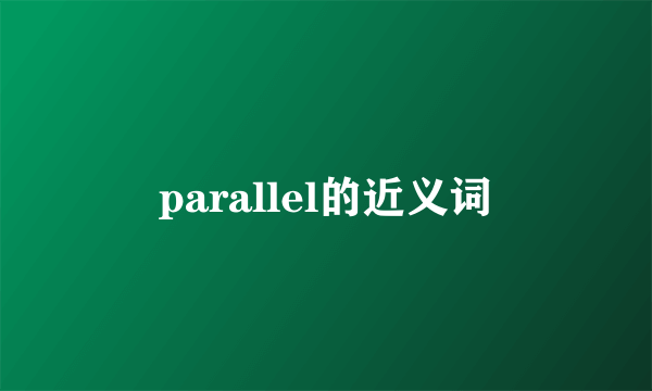 parallel的近义词