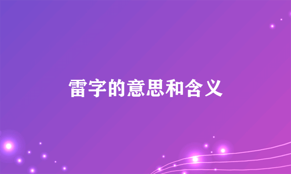 雷字的意思和含义
