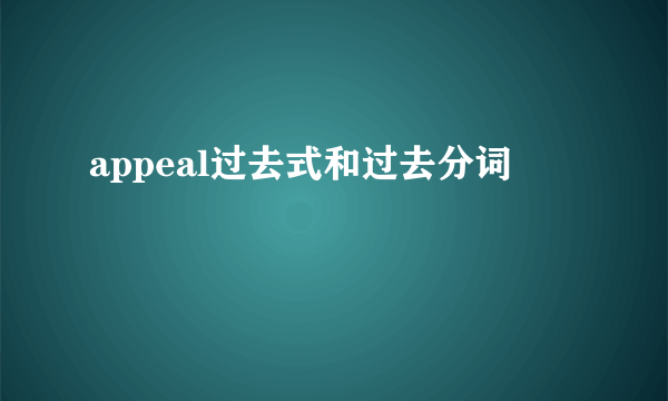 appeal过去式和过去分词