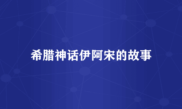 希腊神话伊阿宋的故事