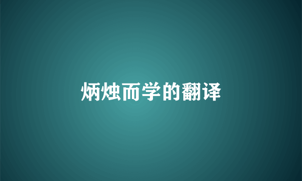 炳烛而学的翻译
