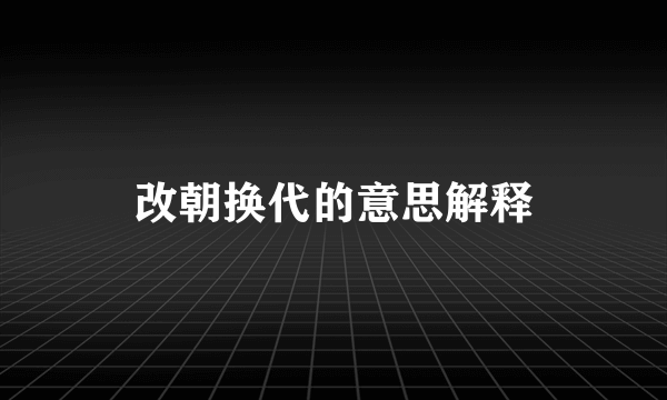 改朝换代的意思解释