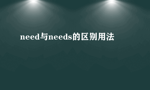 need与needs的区别用法