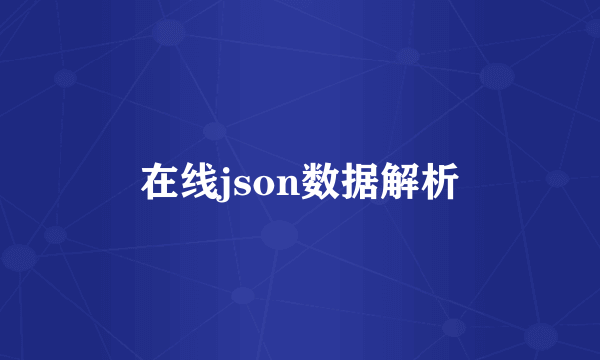 在线json数据解析