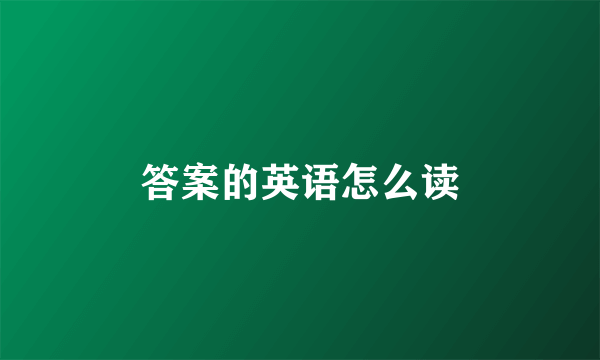 答案的英语怎么读