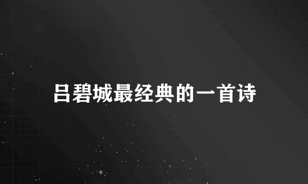吕碧城最经典的一首诗