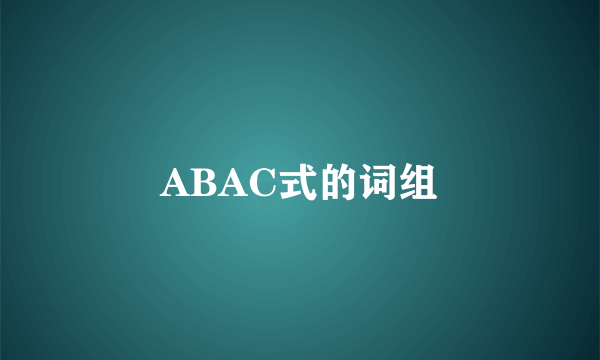 ABAC式的词组