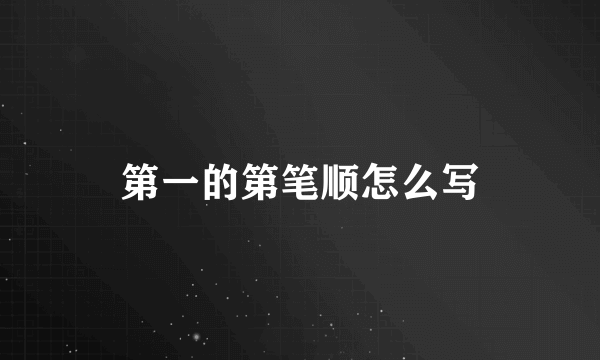 第一的第笔顺怎么写