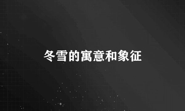 冬雪的寓意和象征