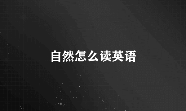 自然怎么读英语