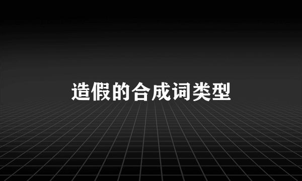 造假的合成词类型