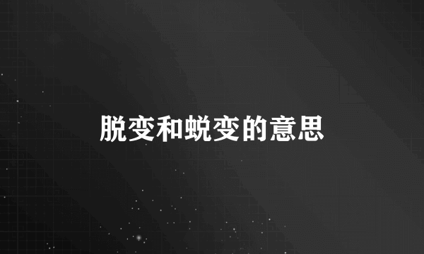 脱变和蜕变的意思